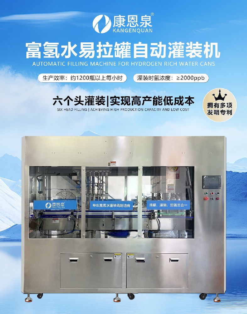 康恩泉富氢水易拉罐自动灌装机，产能1600瓶以上/小时
